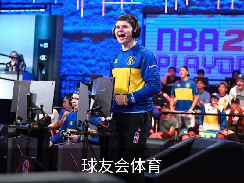 了解球友会体育