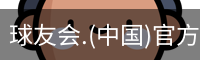 球友会体育